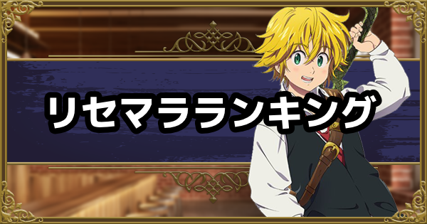 七つの大罪アプリのリセマラ方法と当たりランキング 効率的な方法も解説 ゆったむの流行トレンドブログ